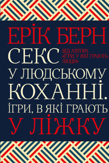Секс у людському коханні. Ерік Берн