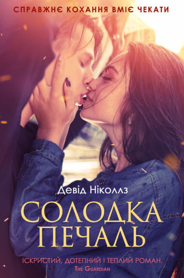 Солодка печаль. Девід Ніколлз