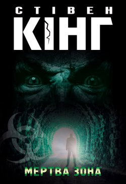 Мертва зона. Стівен Кінг