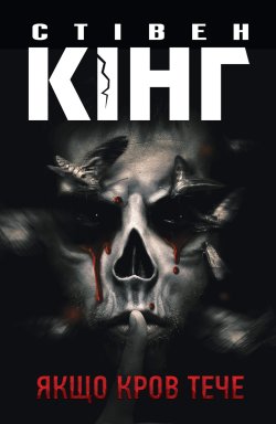 Якщо кров тече. Стівен Кінг