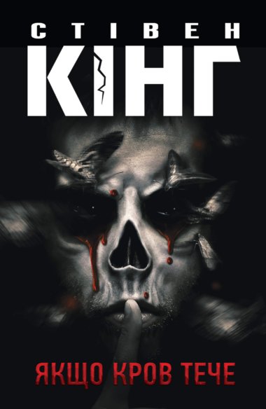 Якщо кров тече. Стівен Кінг