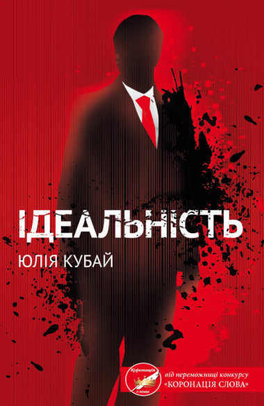 Ідеальність. Юлія Кубай