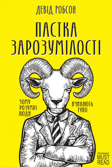Пастка зарозумілості. Девід Робсон