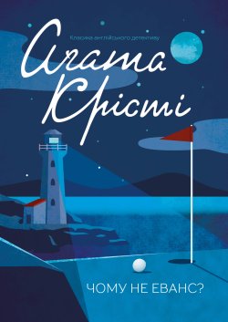 Чому не Еванс?. Аґата Крісті