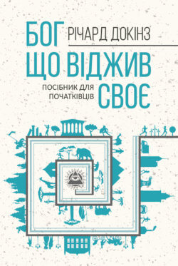 Бог, що віджив своє. Річард Докінз