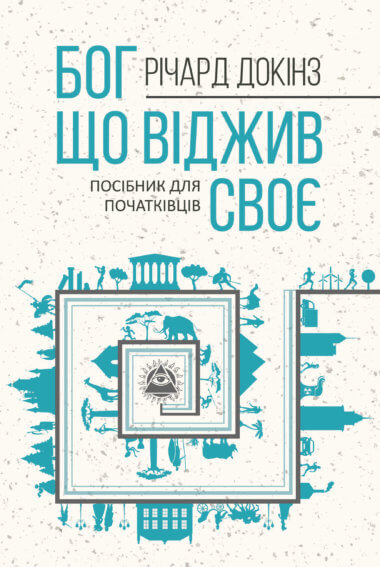 Бог, що віджив своє. Річард Докінз