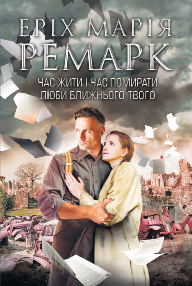 Час жити і час помирати. Люби ближнього твого. Еріх Марія Ремарк