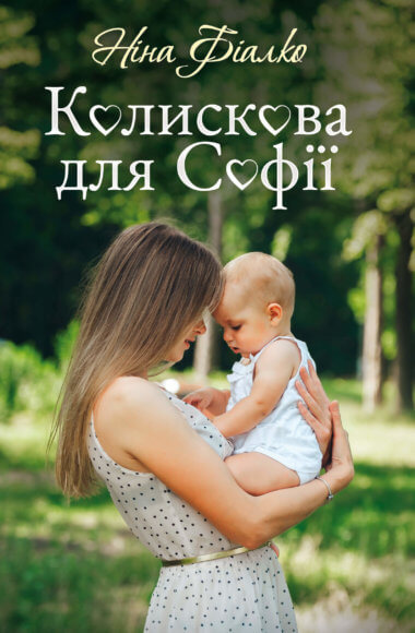 Колискова для Софії. Ніна Фіалко