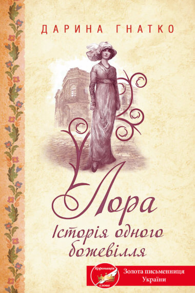 Лора. Дарина Гнатко