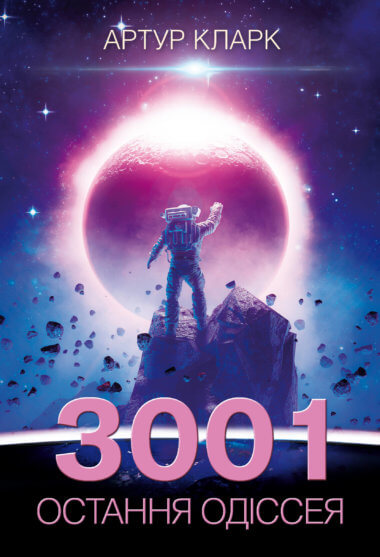 3001: остання одіссея. Артур Кларк