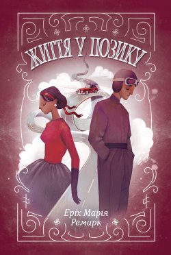 Життя у позику. Еріх Марія Ремарк