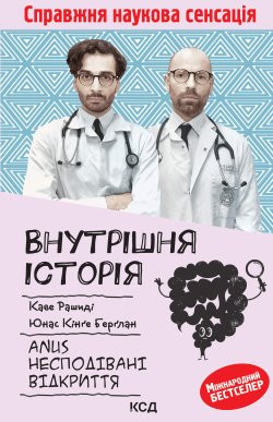 Внутрішня історія. Anus. Несподівані відкриття. Каве Рашиді, Юнас Кінґе Берґланд