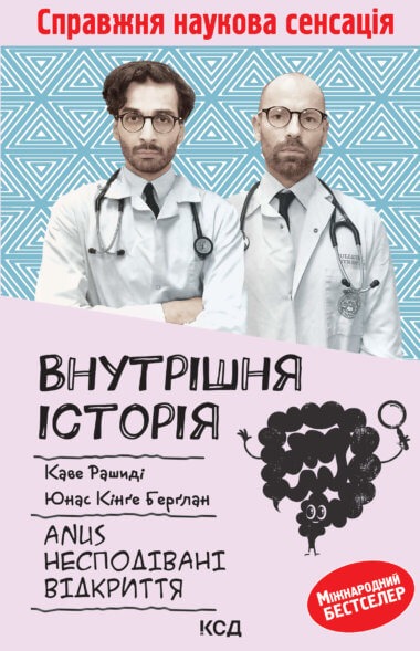 Внутрішня історія. Anus. Несподівані відкриття. Каве Рашиді, Юнас Кінґе Берґланд