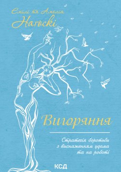 Вигоряння. Емілі Наґоскі, Наґоскі Амелія