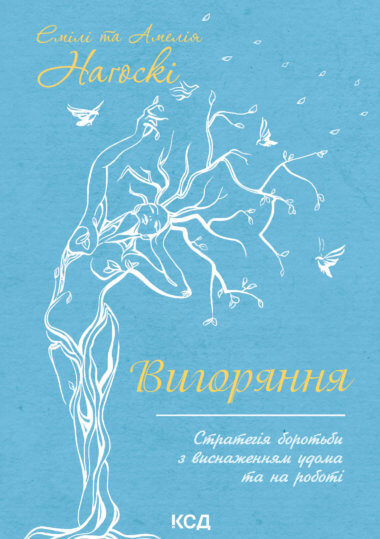Вигоряння. Емілі Наґоскі, Наґоскі Амелія