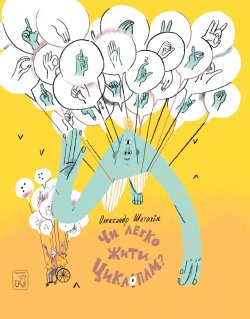 Чи легко жити циклопам?. Олександр Шатохін