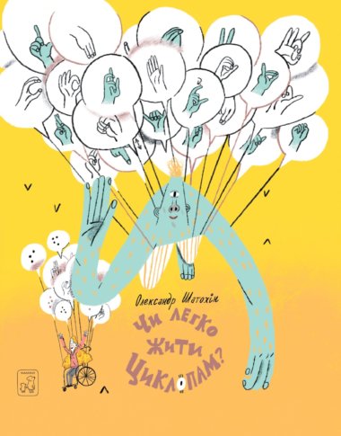 Чи легко жити циклопам?. Олександр Шатохін