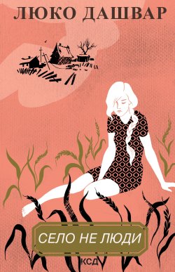 Село не люди. Село не люди (Книга 1). Люко Дашвар