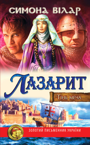 Тінь меча. Лазарит. Симона Вілар