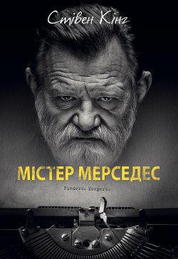 Містер Мерседес. Трилогія про Білла Годжеса (Книга 1). Стівен Кінг