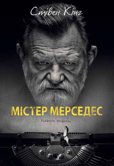 Містер Мерседес. Трилогія про Білла Годжеса (Книга 1). Стівен Кінг