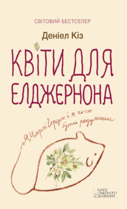 Квіти для Елджернона. Деніел Кіз