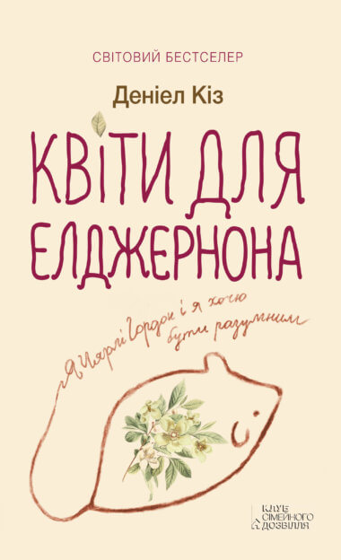 Квіти для Елджернона. Деніел Кіз