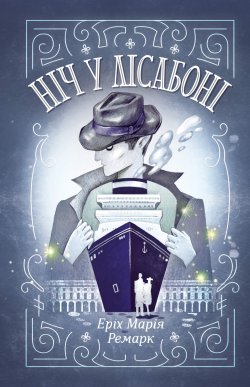 Ніч у Лісабоні. Еріх Марія Ремарк