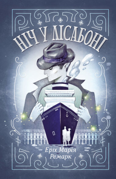 Ніч у Лісабоні. Еріх Марія Ремарк