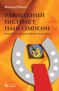 Улюблений пістолет пані Сімпсон. Микола Рябчук