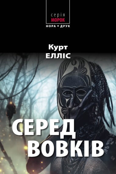 Серед вовків. Курт Елліс