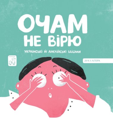 Очам не вірю