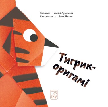 Тигрик – оригамі. Оксана Лущевська