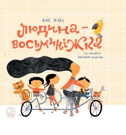 Людина – Восьминіжка. Жак Жаб'є