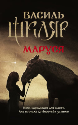 Маруся. Василь Шкляр