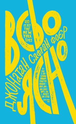 Всьо ясно. Джонатан Сафран Фоєр