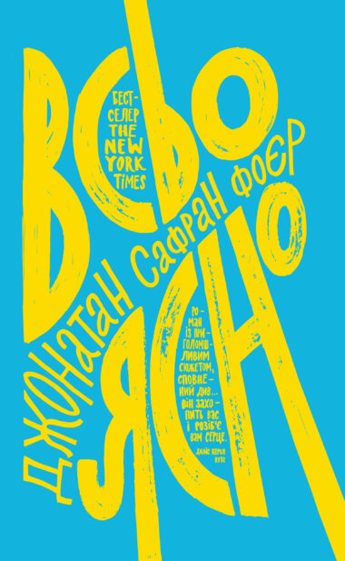 Всьо ясно. Джонатан Сафран Фоєр