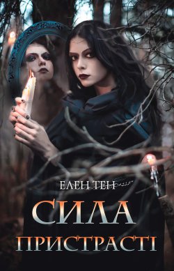 Сила пристрасті. Елен Тен