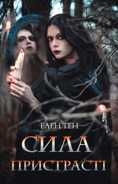 Сила пристрасті. Елен Тен