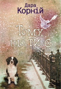 Тому, що ти є. Дара Корній