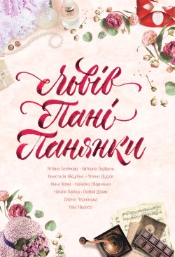 Львів. Пані. Панянки. Анна Хома та інші