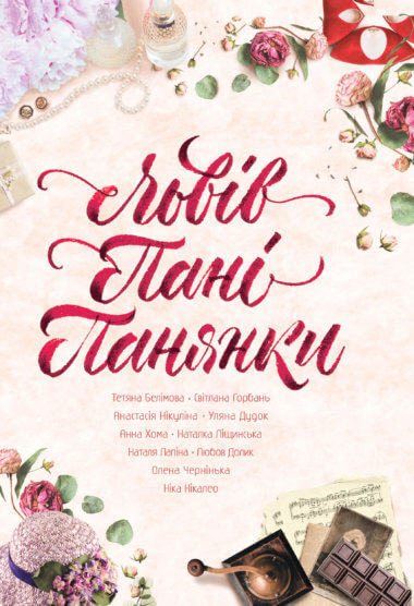 Львів. Пані. Панянки. Анна Хома та інші