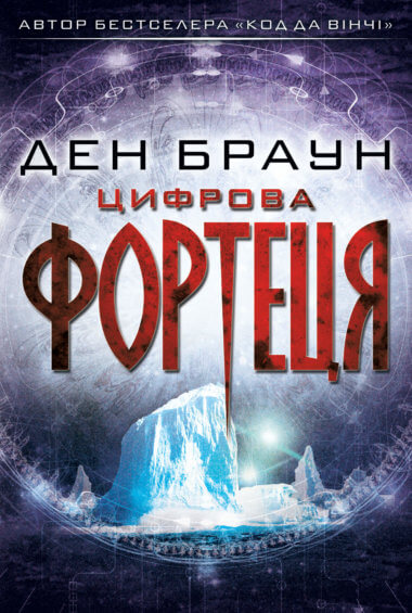 Цифрова фортеця. Ден Браун