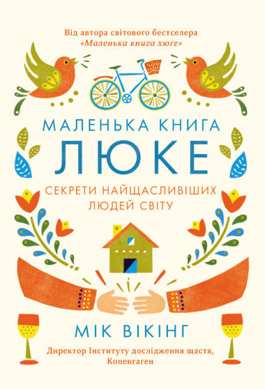 Маленька книга люке. Мік Вікінг