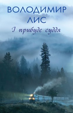 І прибуде суддя. Володимир Лис