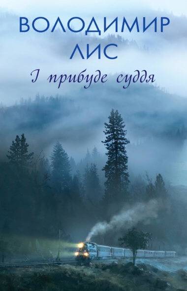 І прибуде суддя. Володимир Лис