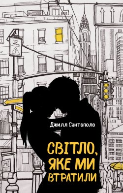 Світло, яке ми втратили. Джилл Сантополо