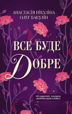 Все буде добре. Нікуліна Анастасія, Олег Бакулін