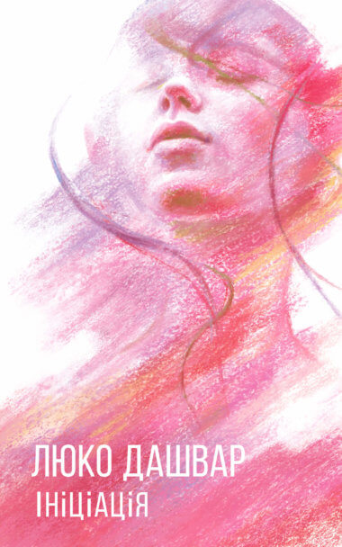 Ініціація. Люко Дашвар