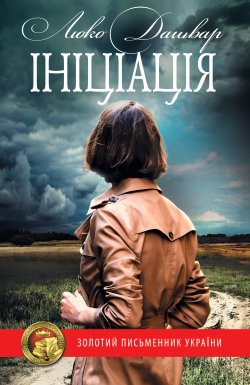 Ініціація. Люко Дашвар
